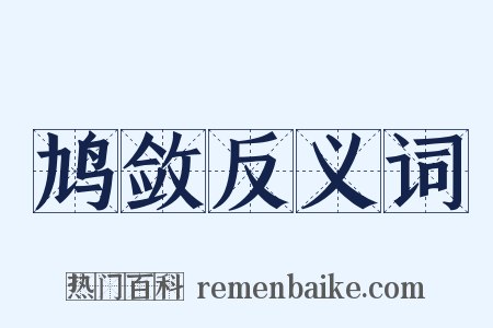 鸠敛反义词是什么意思的图片